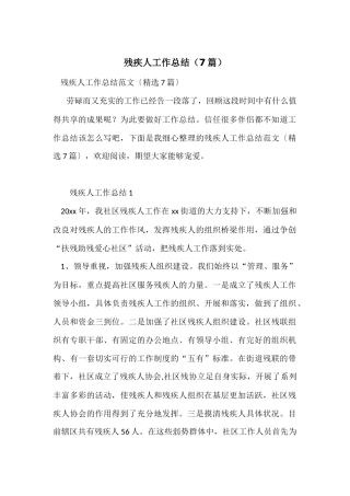 残疾人工作总结（7篇）