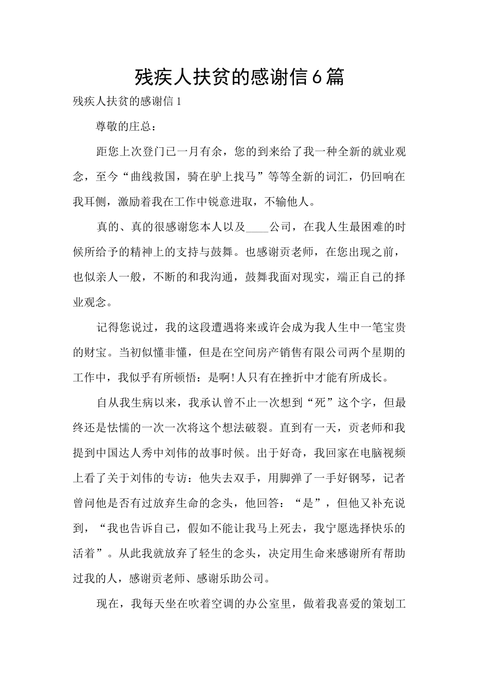 残疾人扶贫的感谢信6篇_第1页