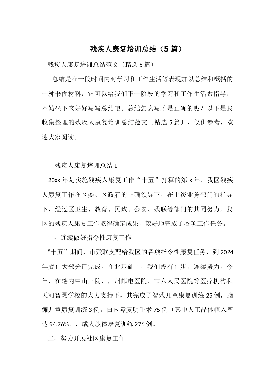 残疾人康复培训总结（5篇）_第1页