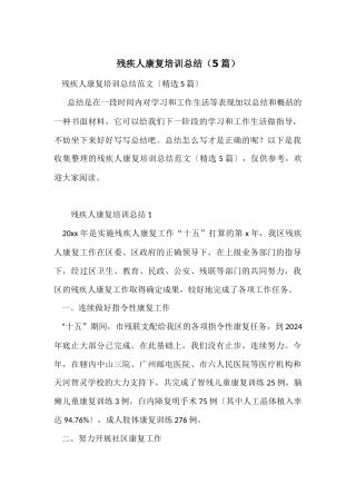 残疾人康复培训总结（5篇）