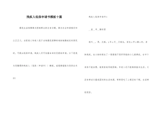残疾人低保申请书模板十篇