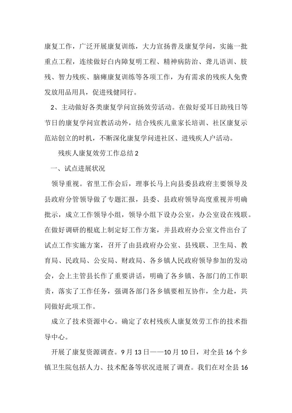 残疾人康复服务工作总结_第3页