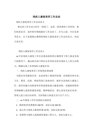 残疾人康复服务工作总结