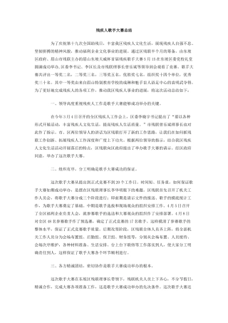 残疾人歌手大赛总结