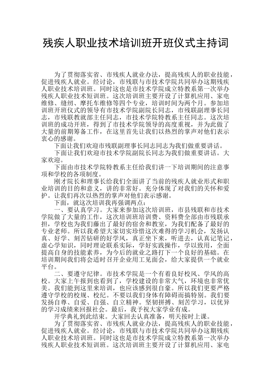 残疾人职业技术培训班开班仪式主持词_第1页