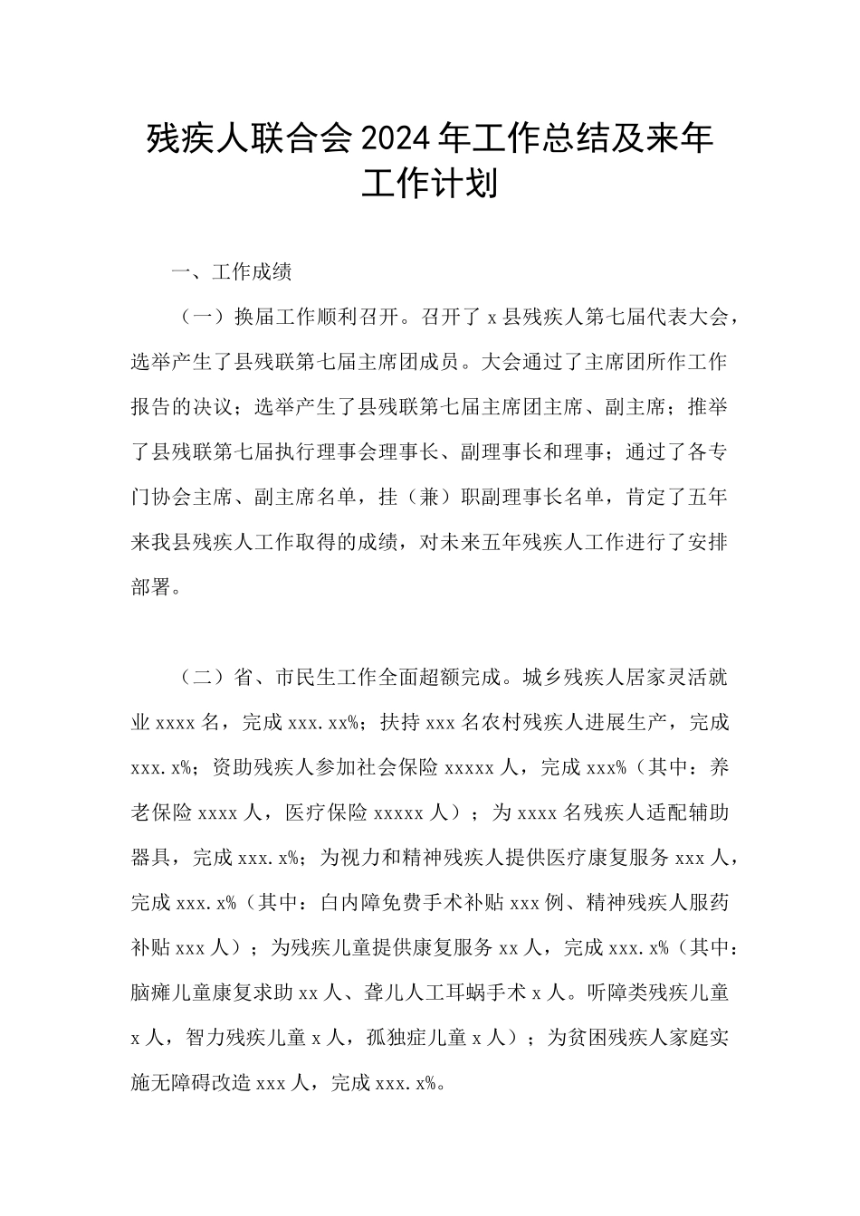 残疾人联合会2024年工作总结及来年工作计划_第1页