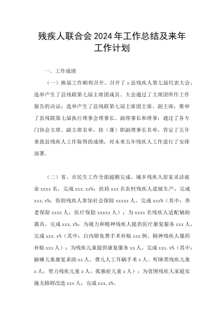 残疾人联合会2024年工作总结及来年工作计划