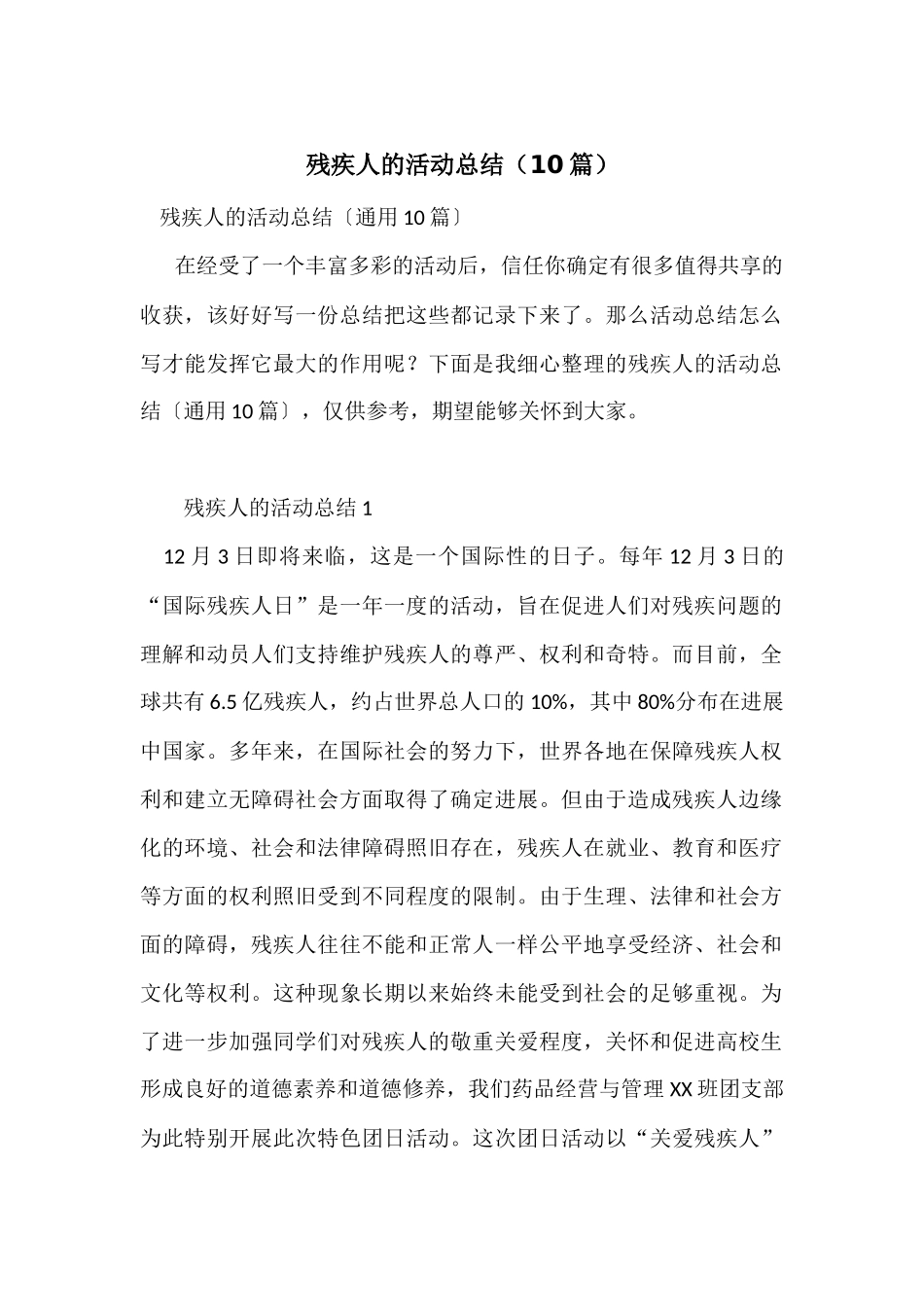 残疾人的活动总结（10篇）_第1页