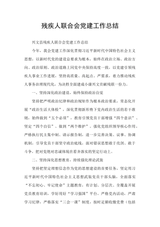 残疾人联合会党建工作总结