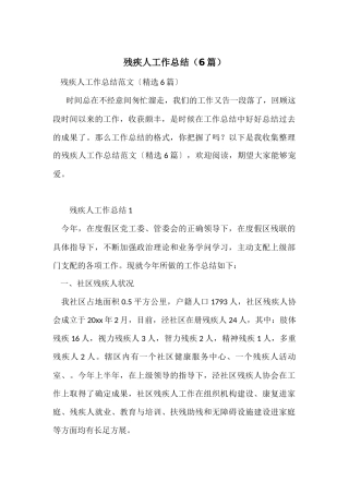 残疾人工作总结（6篇）