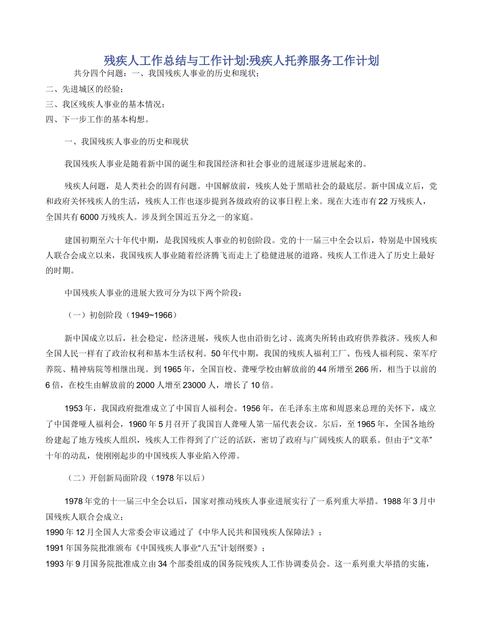 残疾人工作总结与工作计划_第1页
