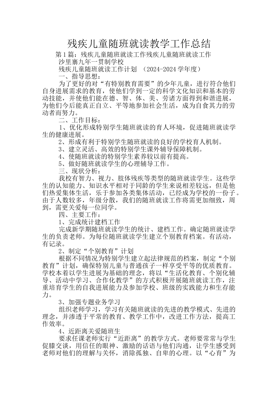 残疾儿童随班就读教学工作总结_第1页