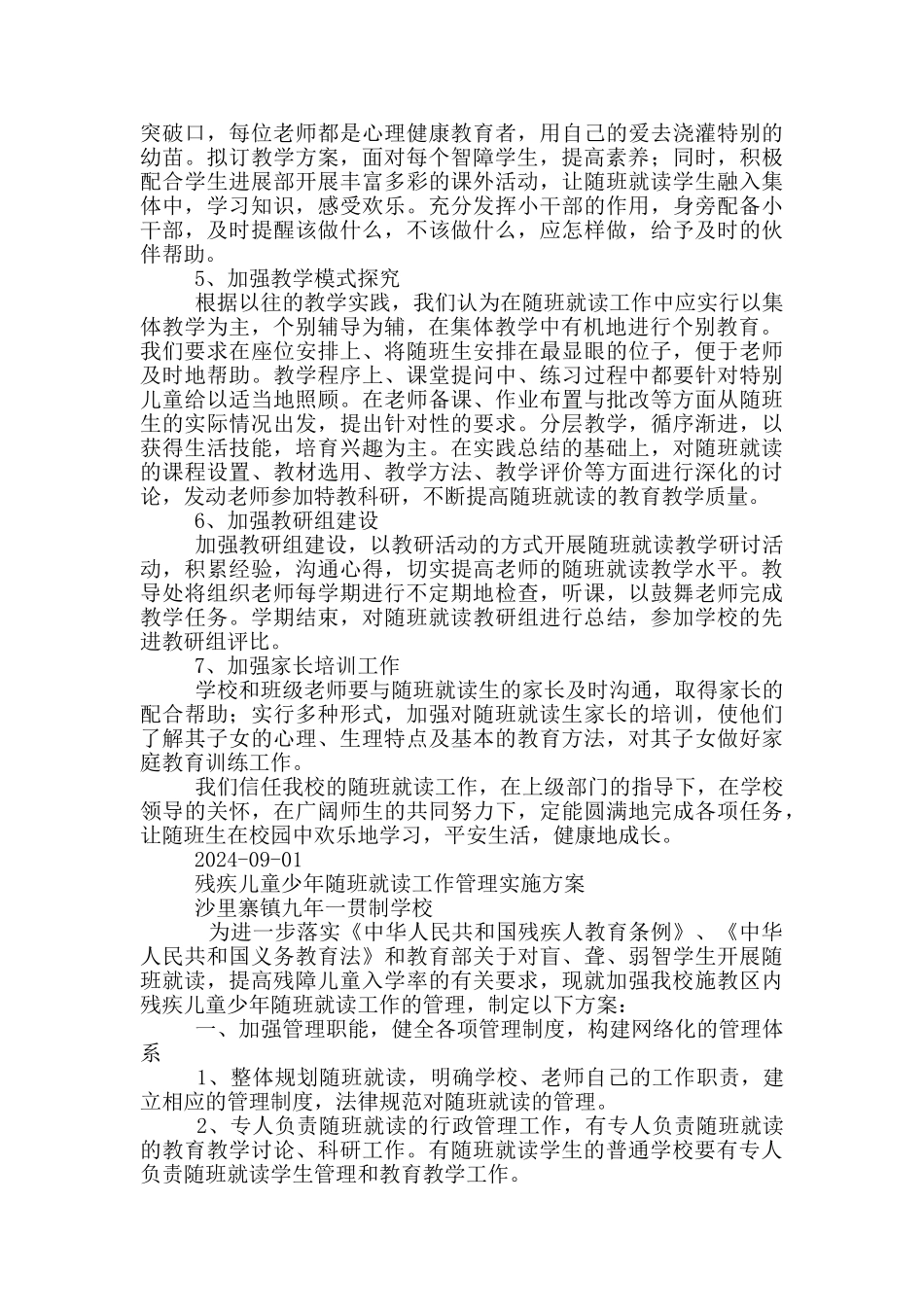 残疾儿童随班就读教学工作总结_第2页