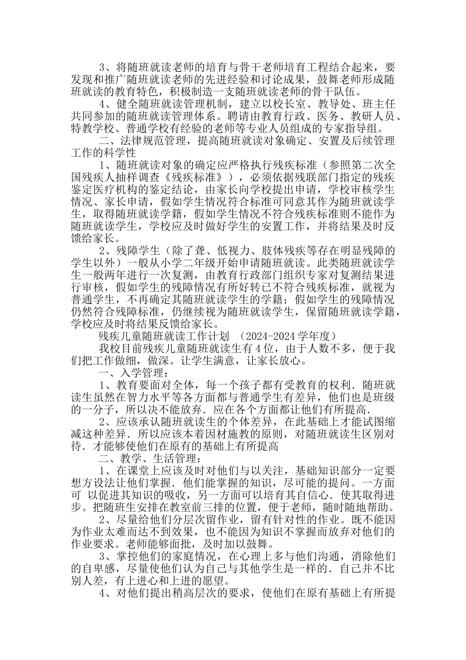 残疾儿童随班就读教学工作总结_第3页