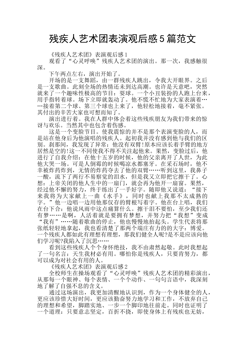 残疾人艺术团表演观后感5篇范文_第1页