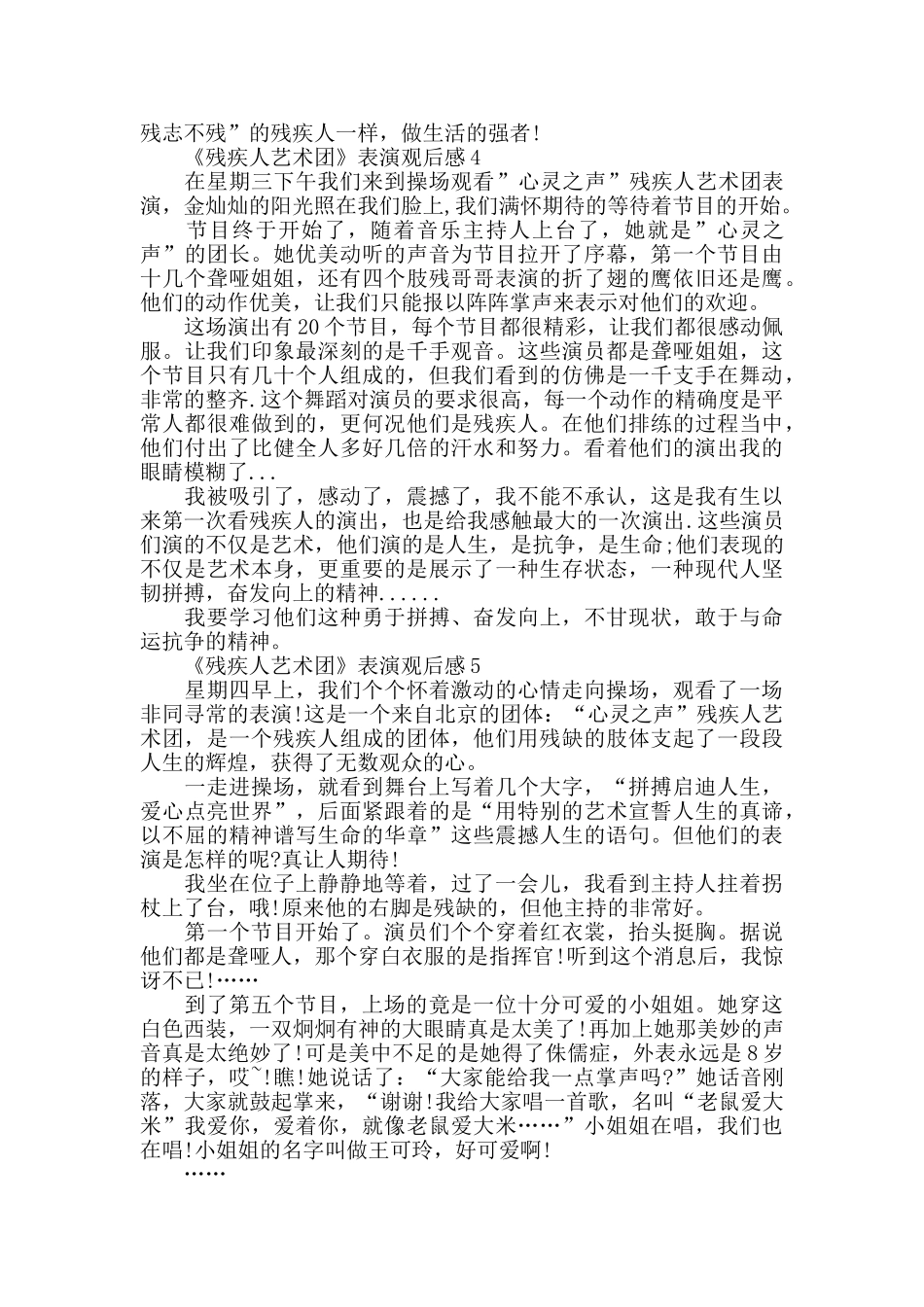 残疾人艺术团表演观后感5篇范文_第3页