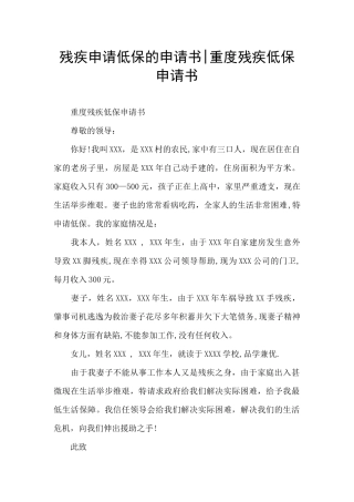 残疾申请低保的申请书