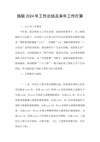 残联2024年工作总结及来年工作打算