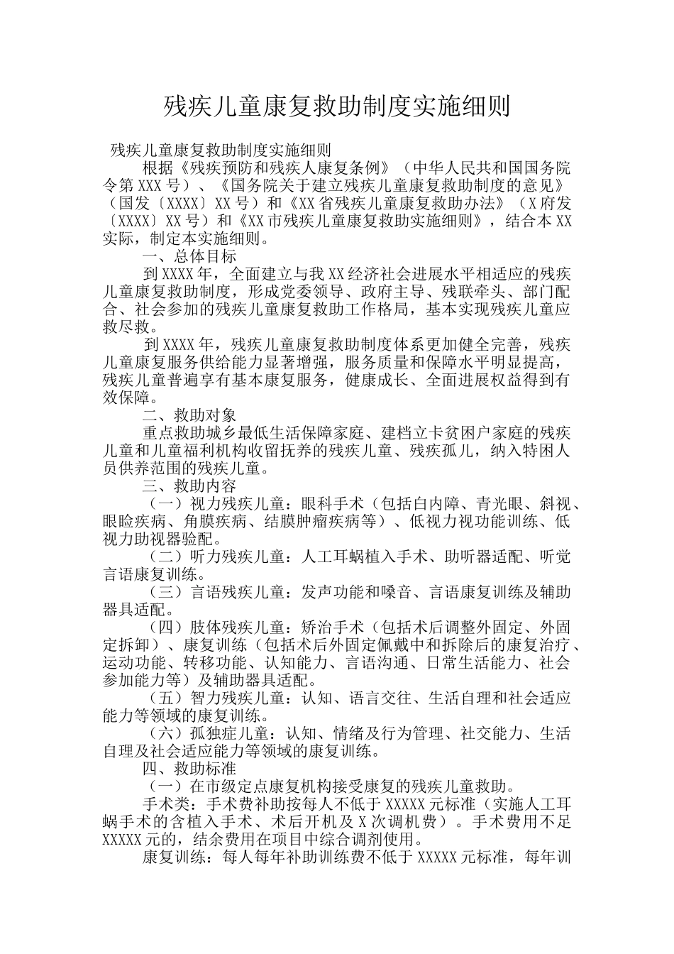 残疾儿童康复救助制度实施细则_第1页