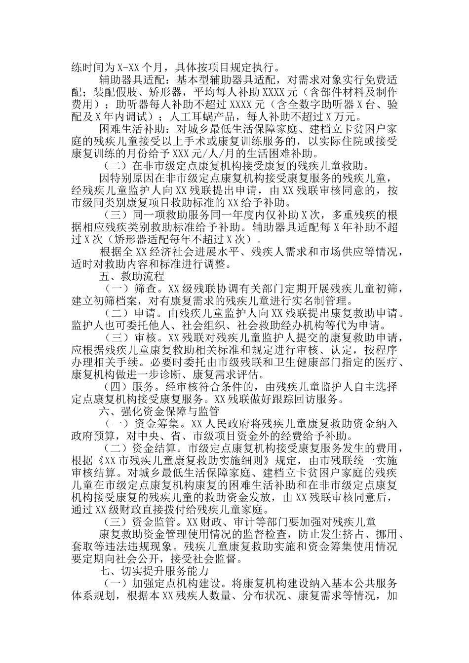 残疾儿童康复救助制度实施细则_第2页
