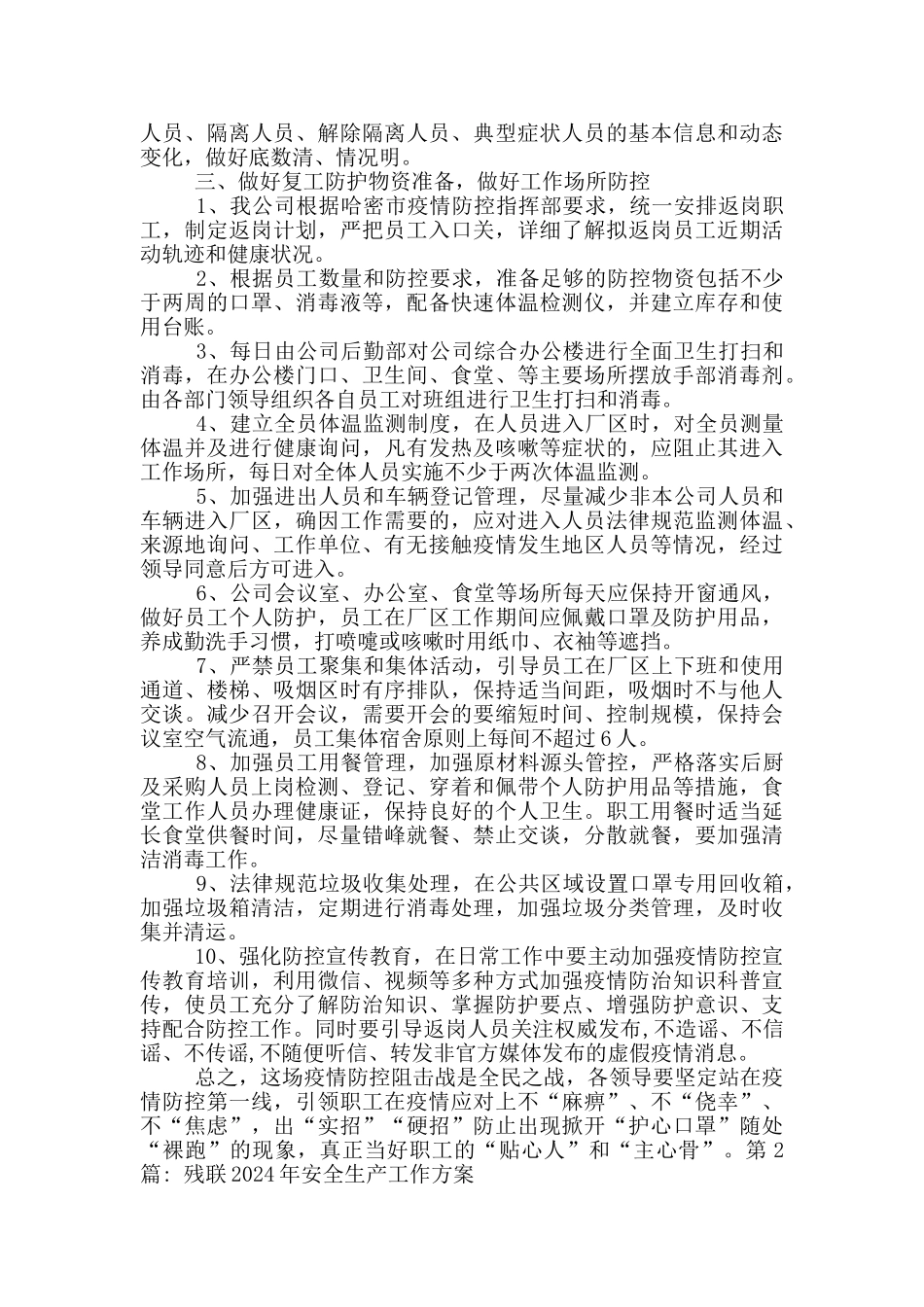 残联2024年安全生产工作方案_第2页