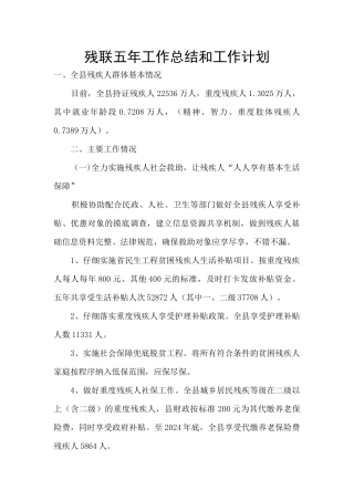 残联五年工作总结和工作计划