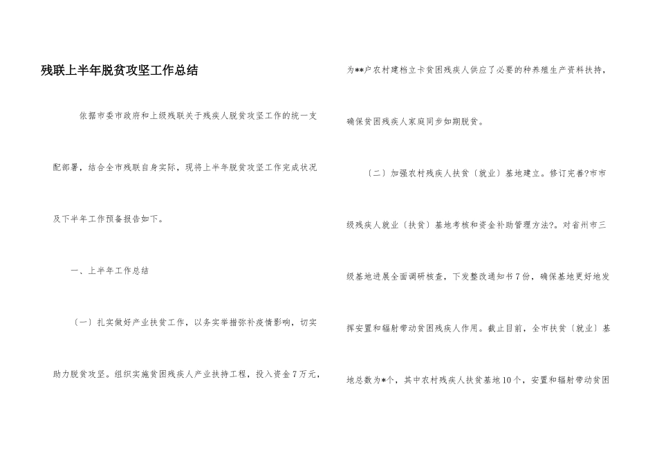 残联上半年脱贫攻坚工作总结_第1页