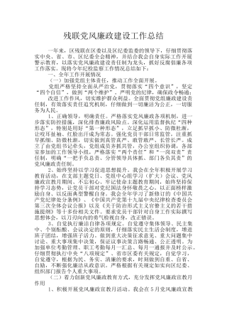 残联党风廉政建设工作总结