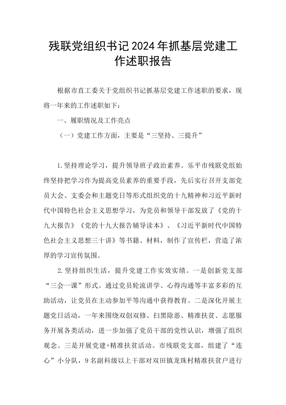 残联党组织书记2024年抓基层党建工作述职报告_第1页
