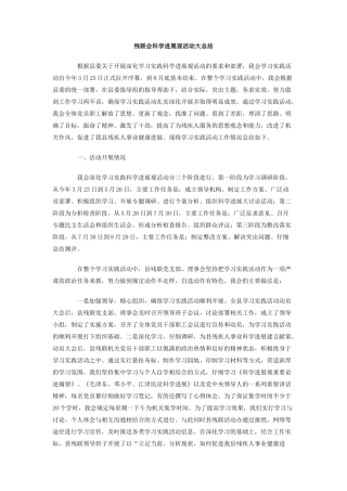 残联会科学发展观活动大总结