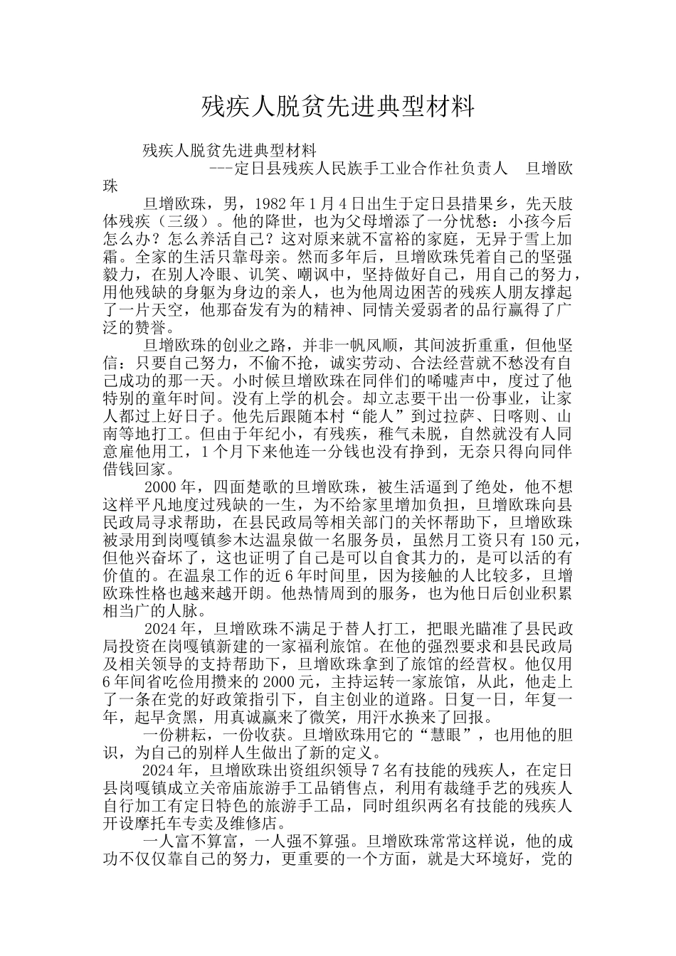 残疾人脱贫先进典型材料_第1页