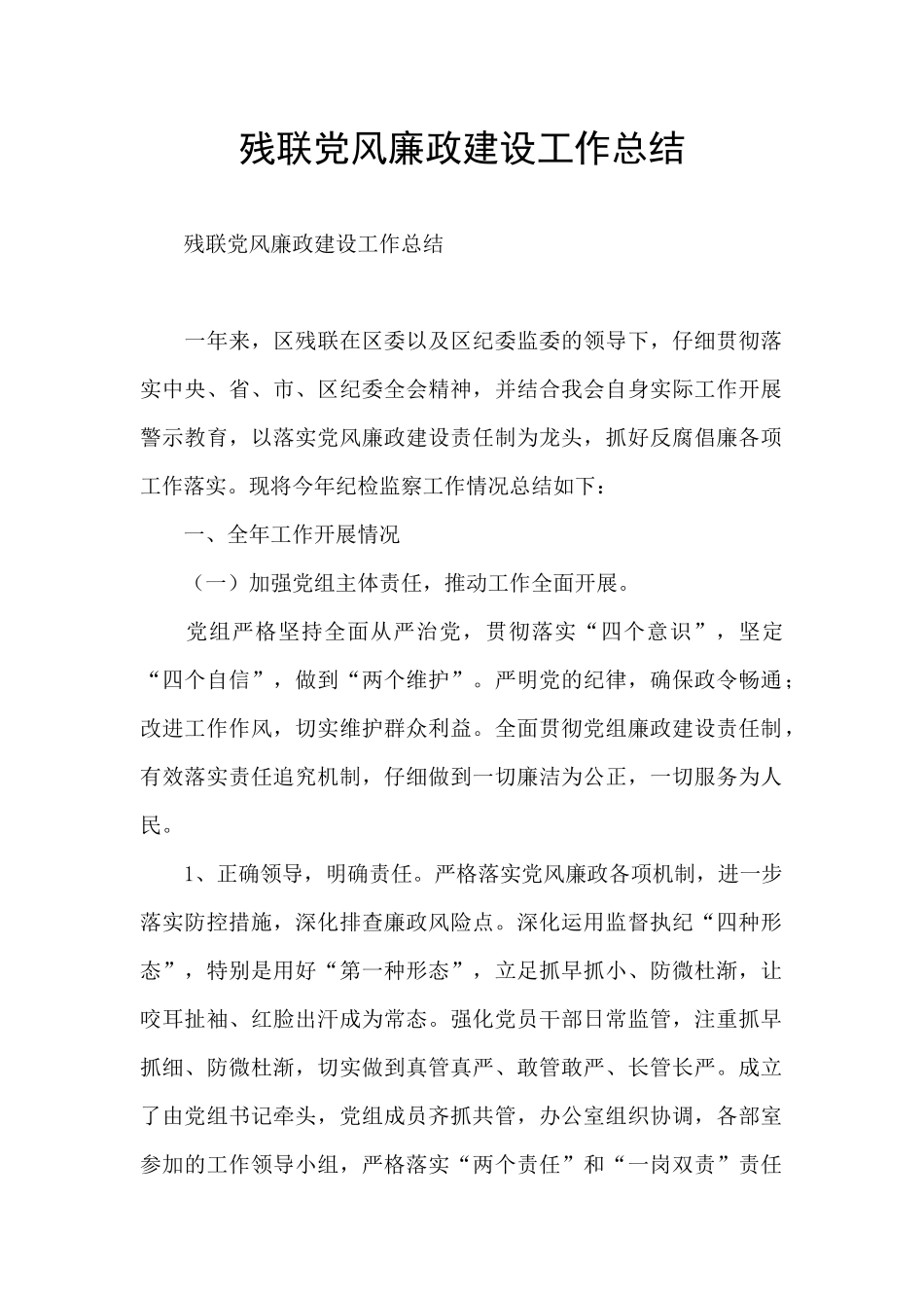 残联党风廉政建设工作总结_第1页