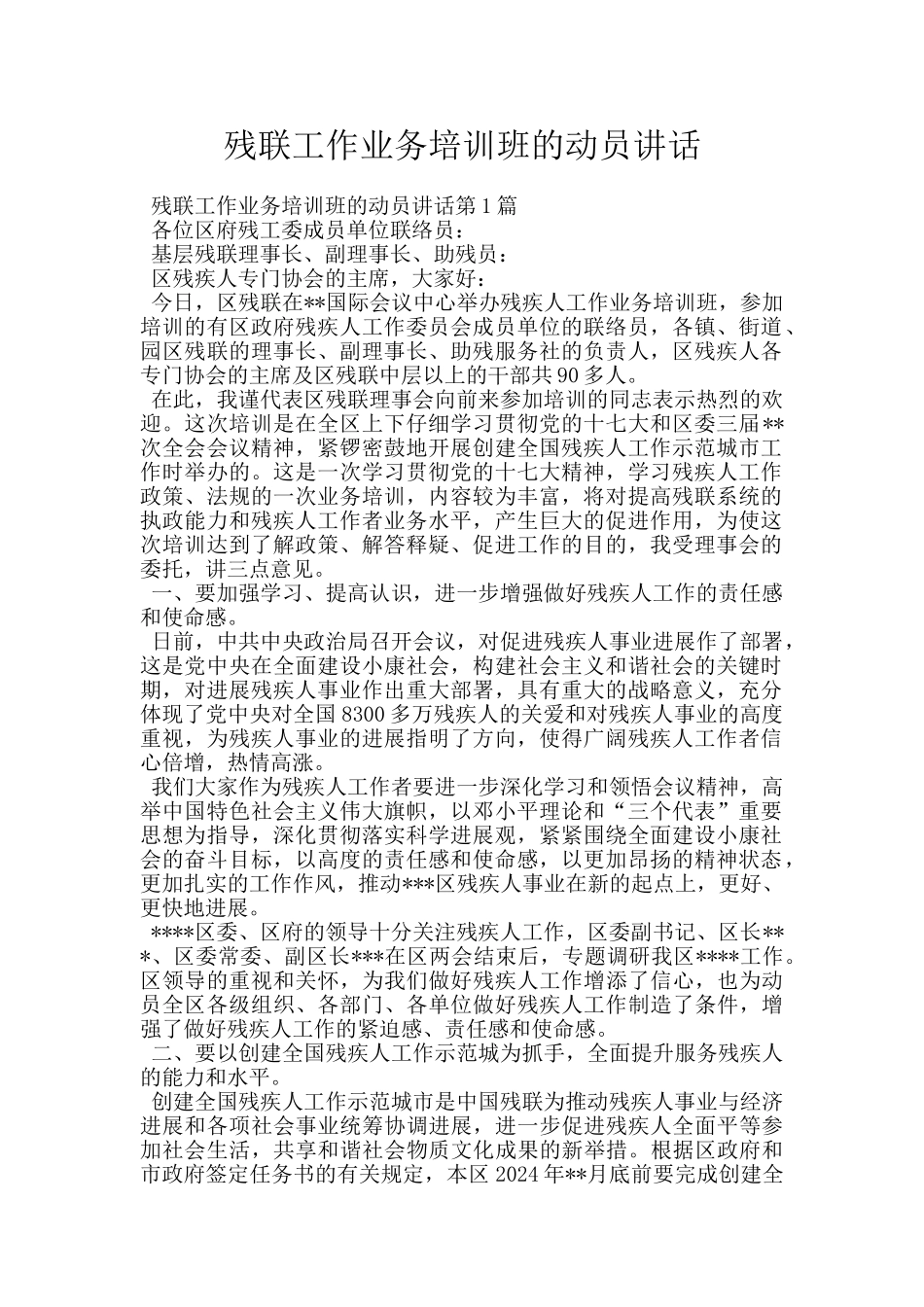 残联工作业务培训班的动员讲话_第1页