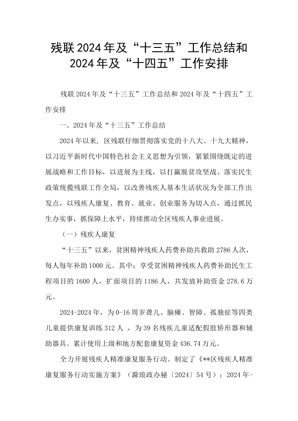 残联2024年及“十三五”工作总结和2024年及“十四五”工作安排_第1页