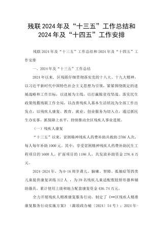 残联2024年及“十三五”工作总结和2024年及“十四五”工作安排