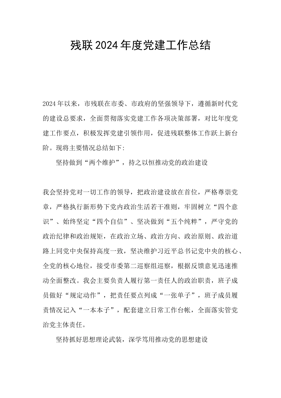 残联2024年度党建工作总结_第1页