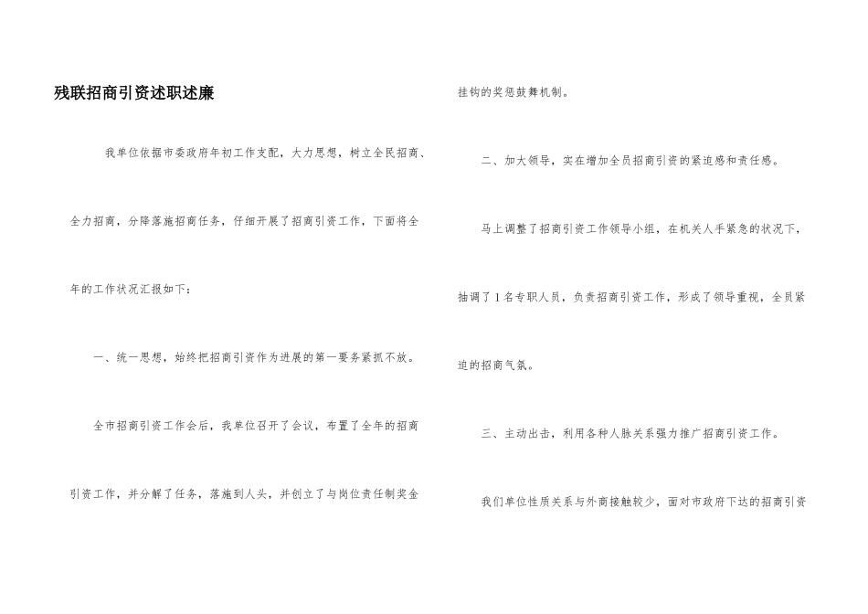 残联招商引资述职述廉_第1页