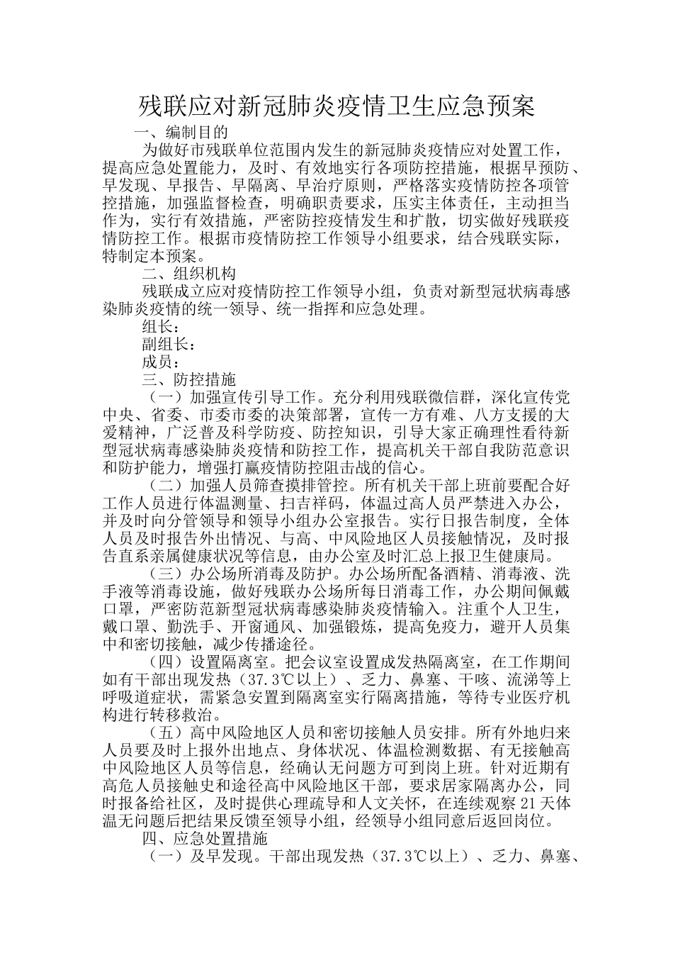 残联应对新冠肺炎疫情卫生应急预案_第1页
