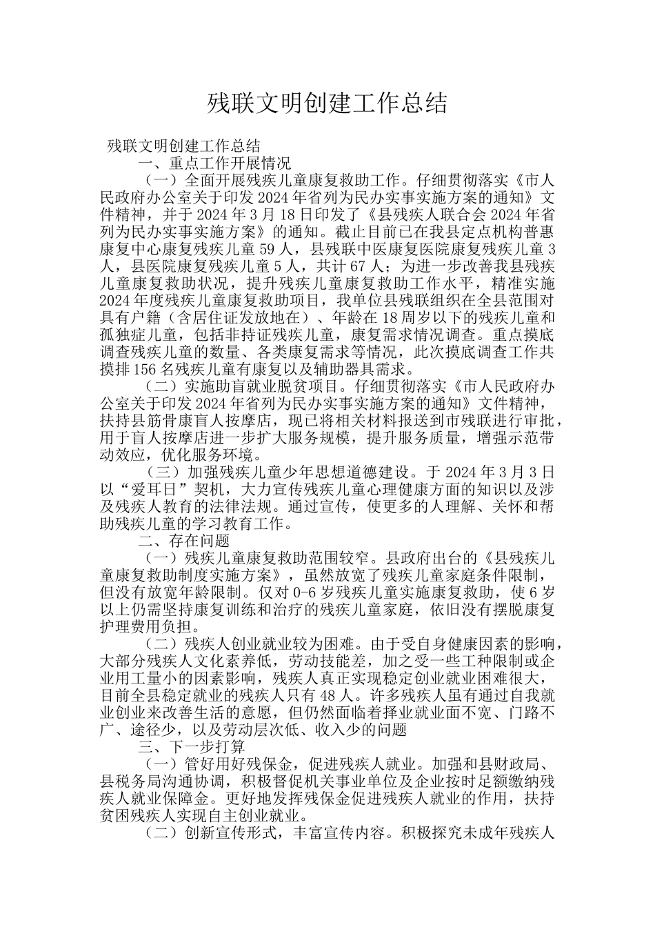 残联文明创建工作总结_第1页