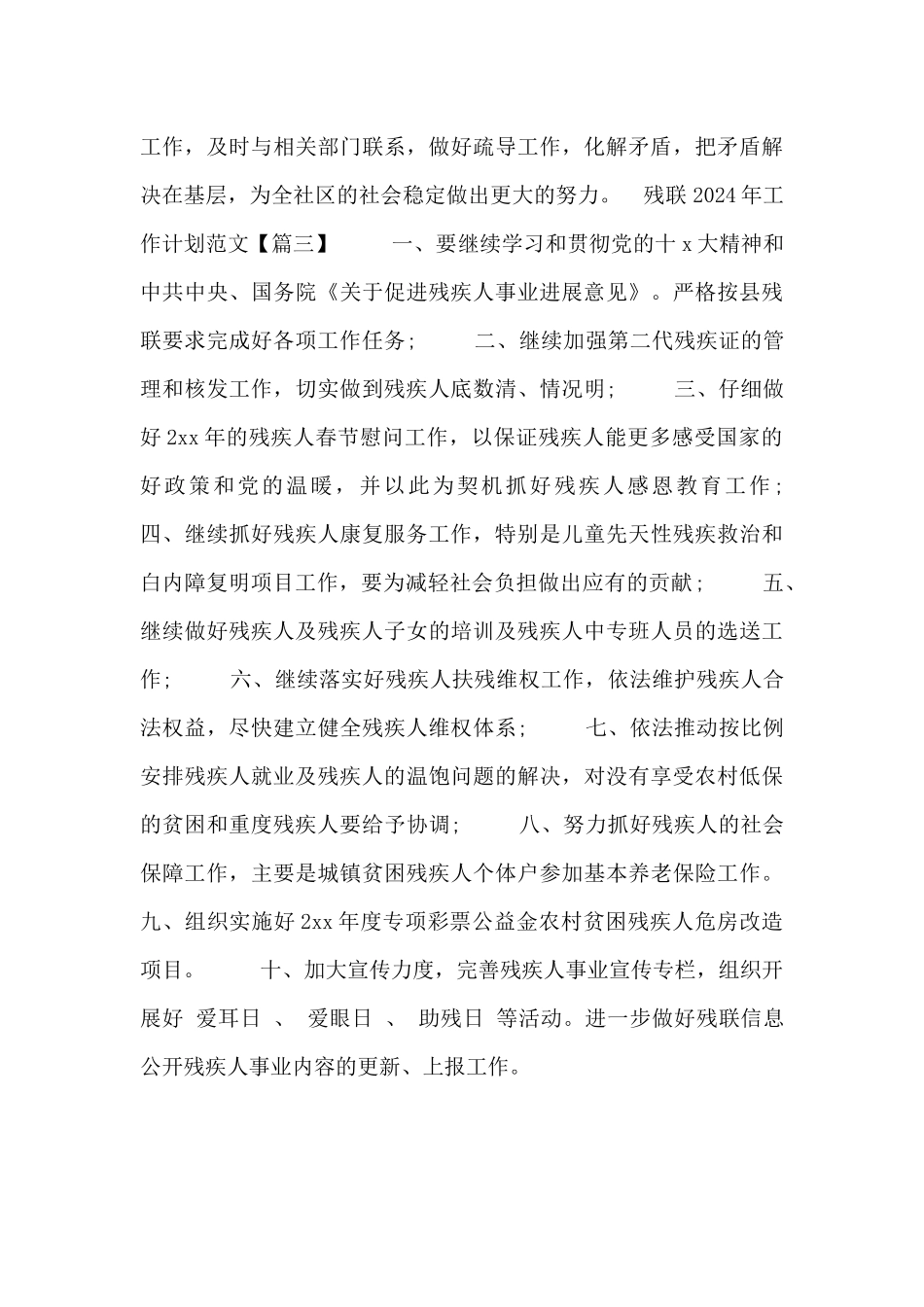 残联2024年工作计划范文三篇_第3页