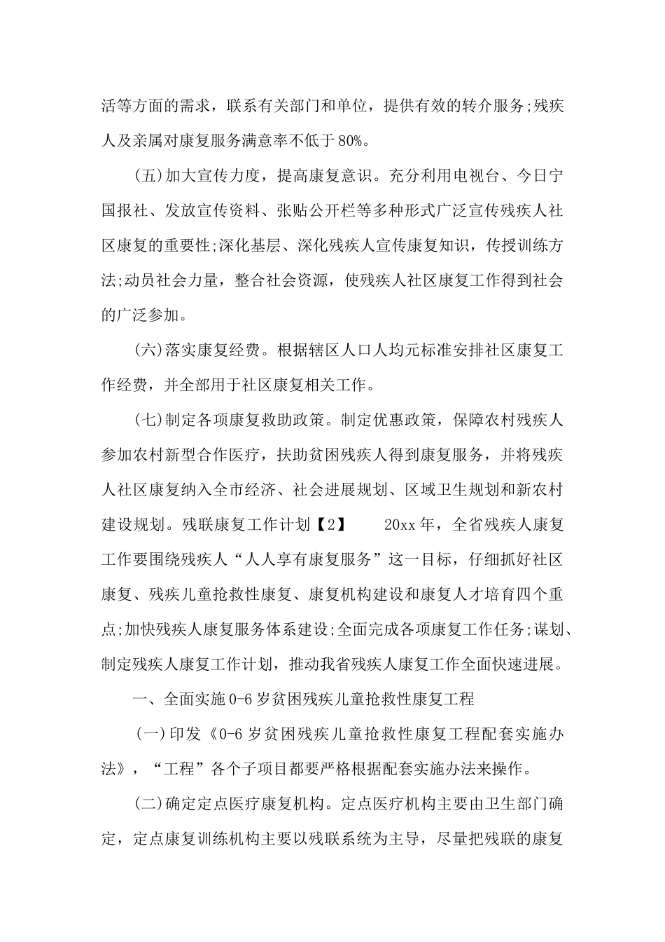 残联康复工作计划_第3页