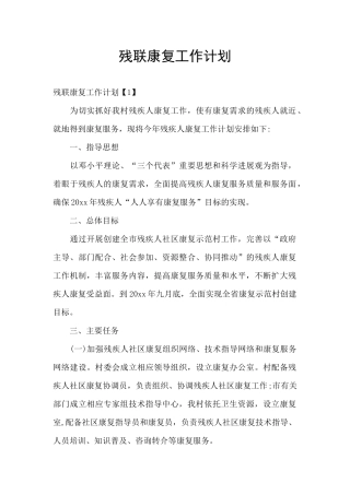 残联康复工作计划