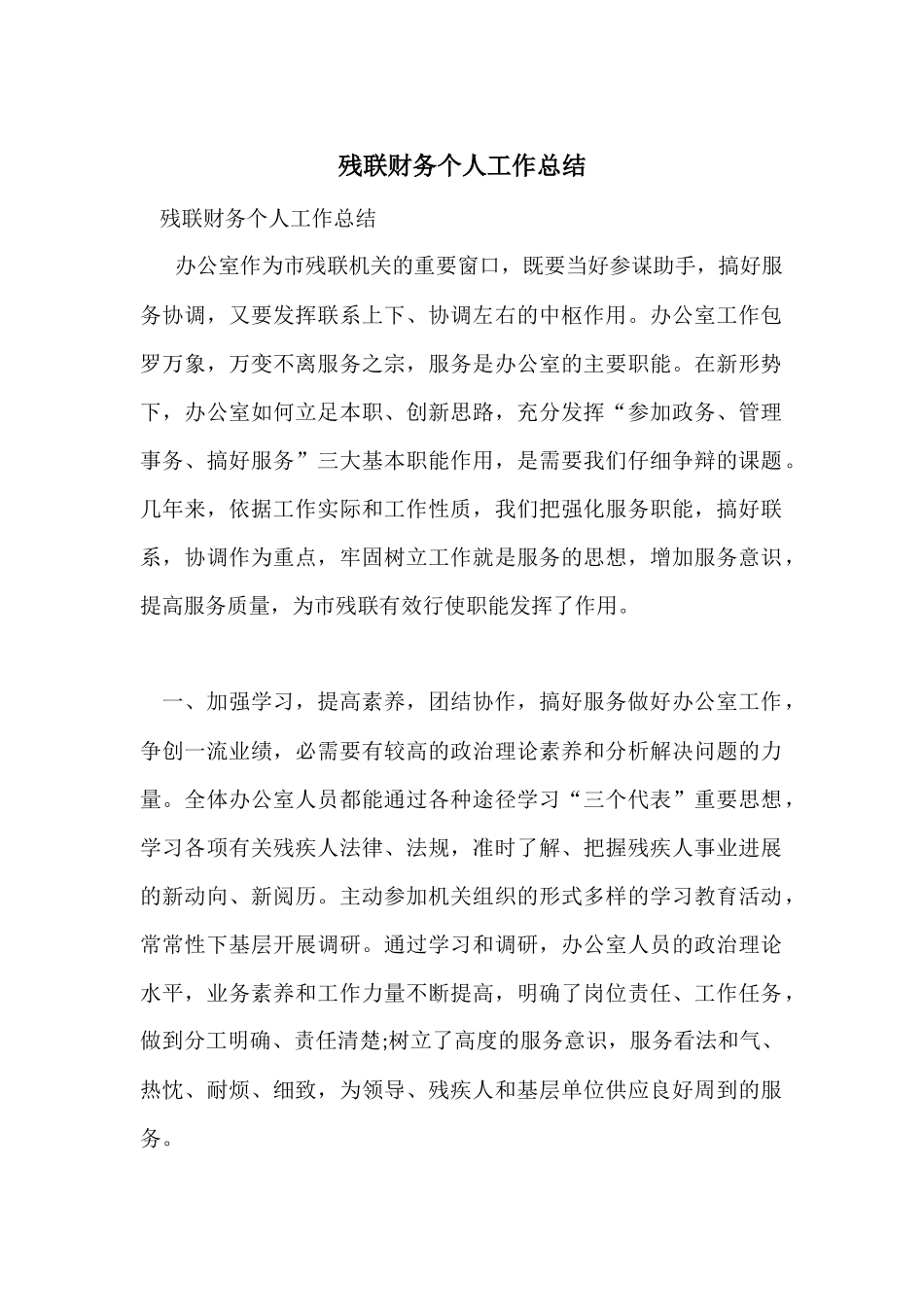 残联财务个人工作总结_第1页