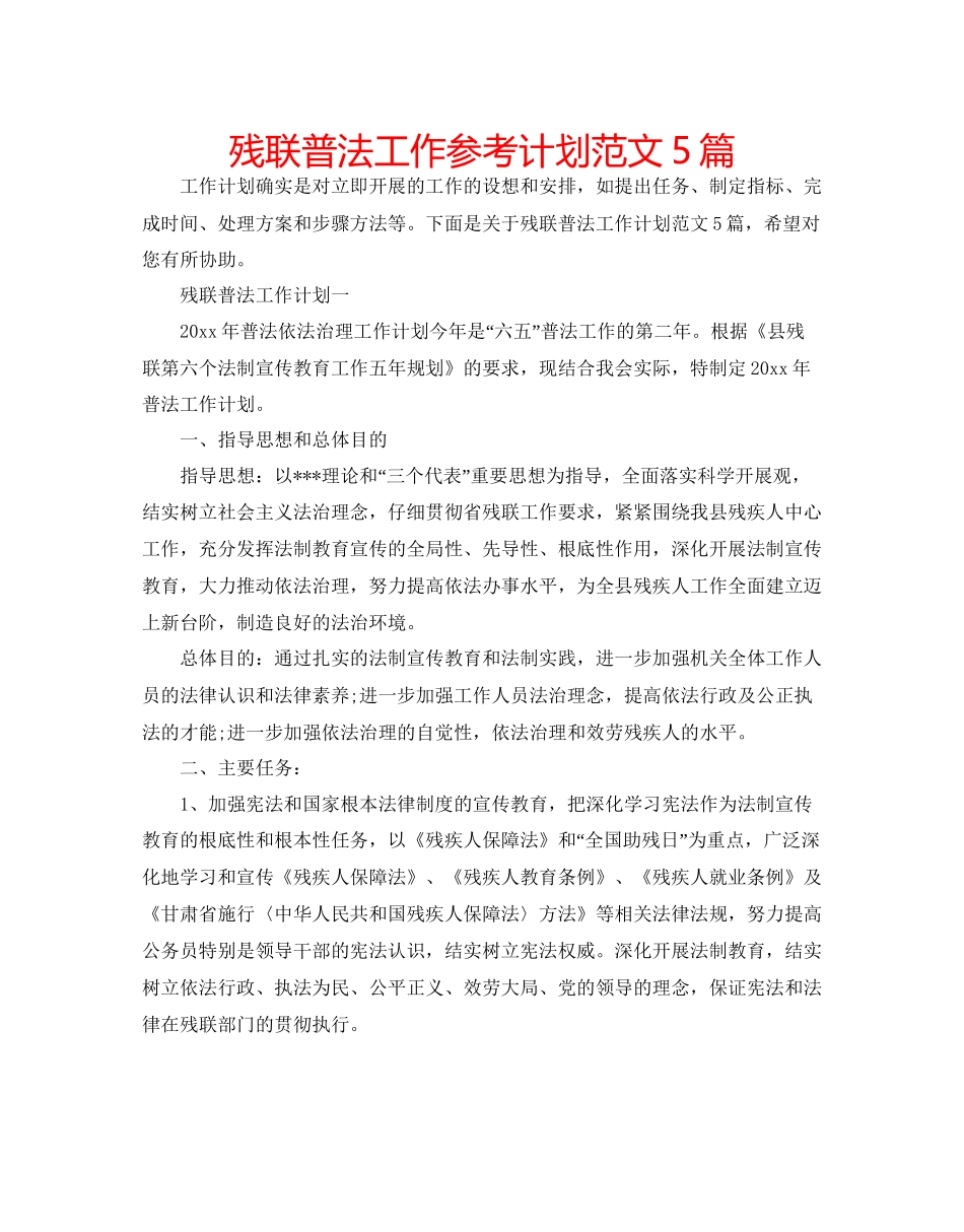 残联普法工作参考计划范文5篇_第1页