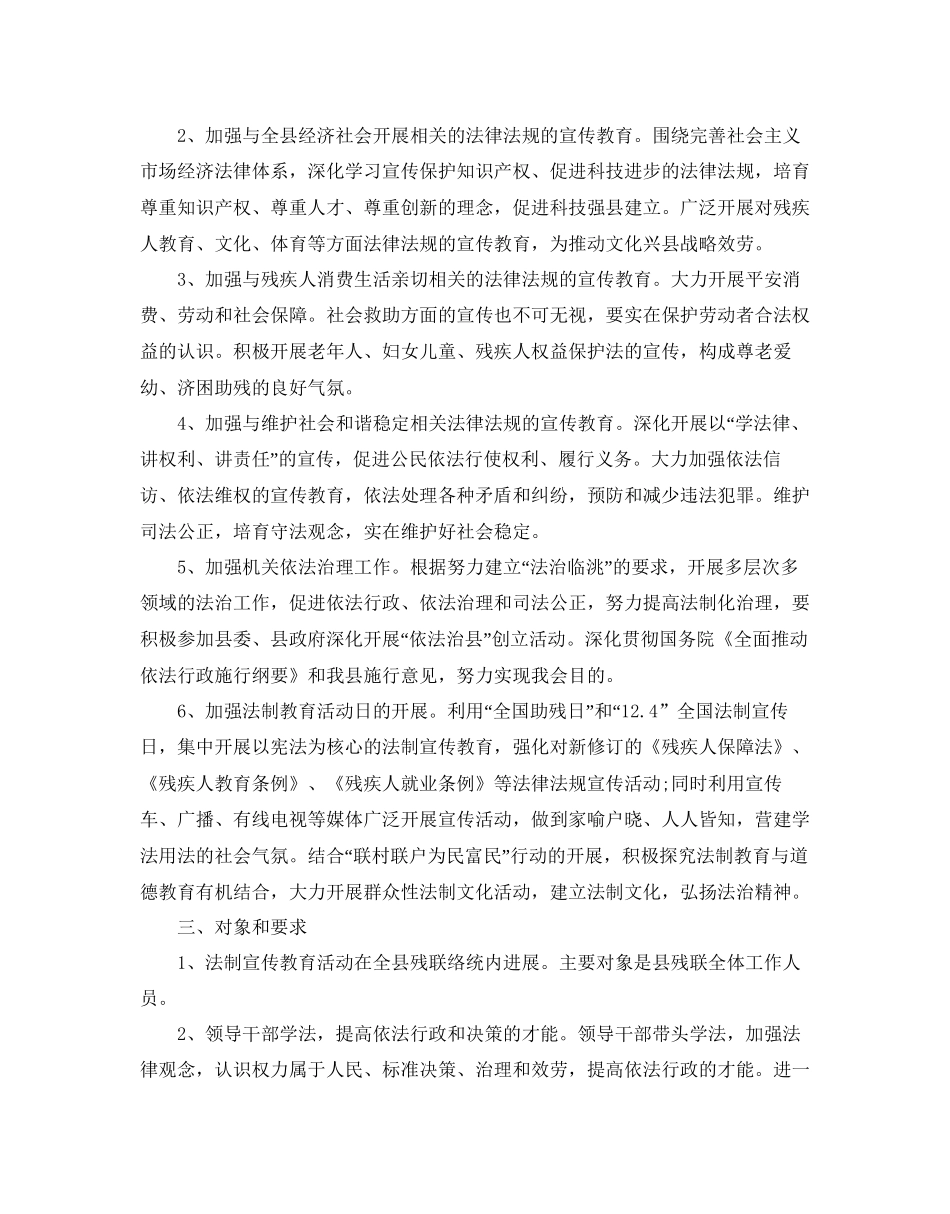 残联普法工作参考计划范文5篇_第2页