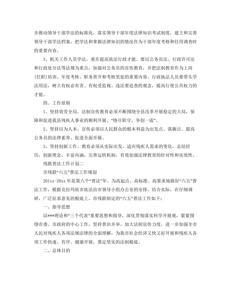 残联普法工作参考计划范文5篇_第3页