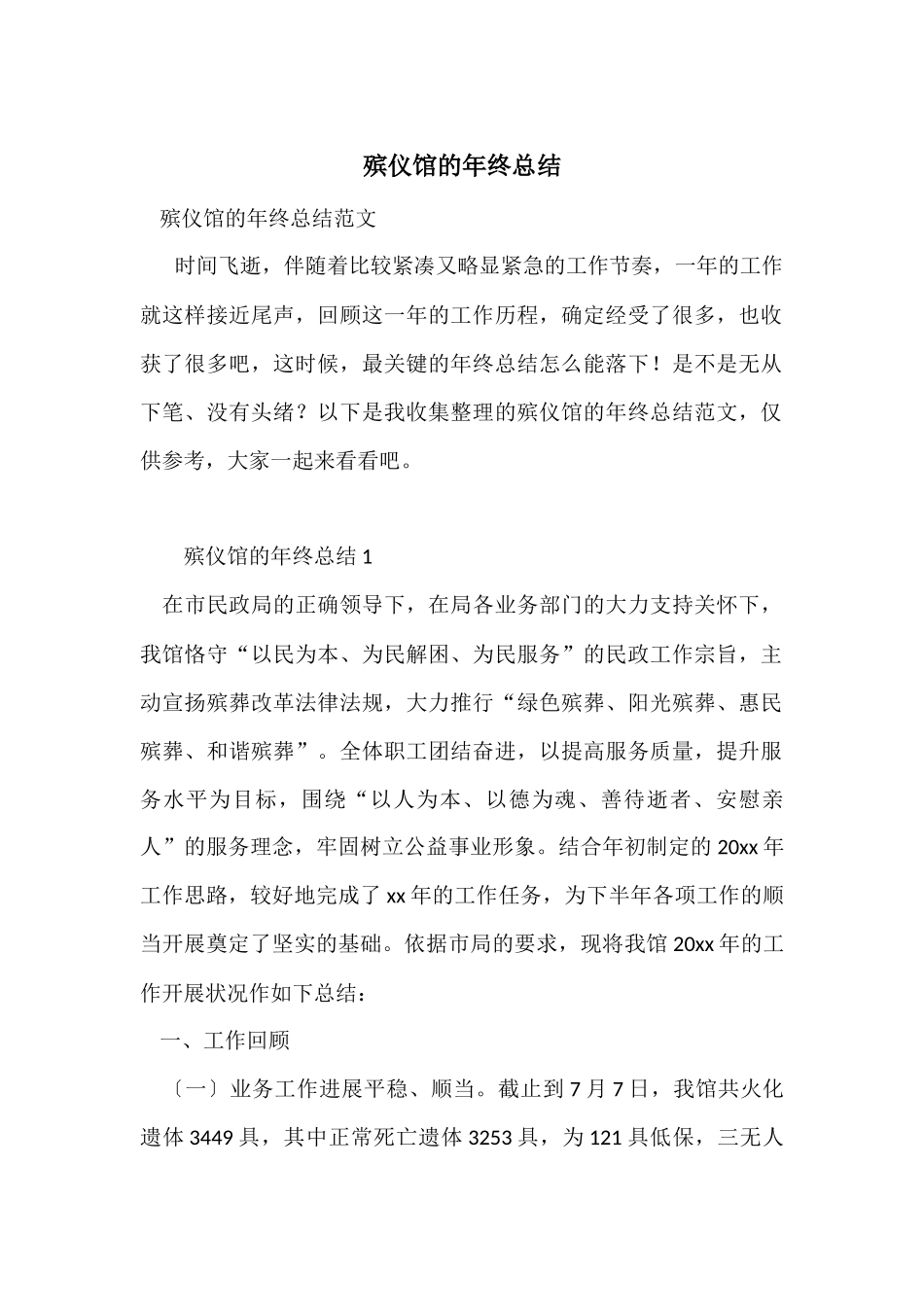 殡仪馆的年终总结_第1页