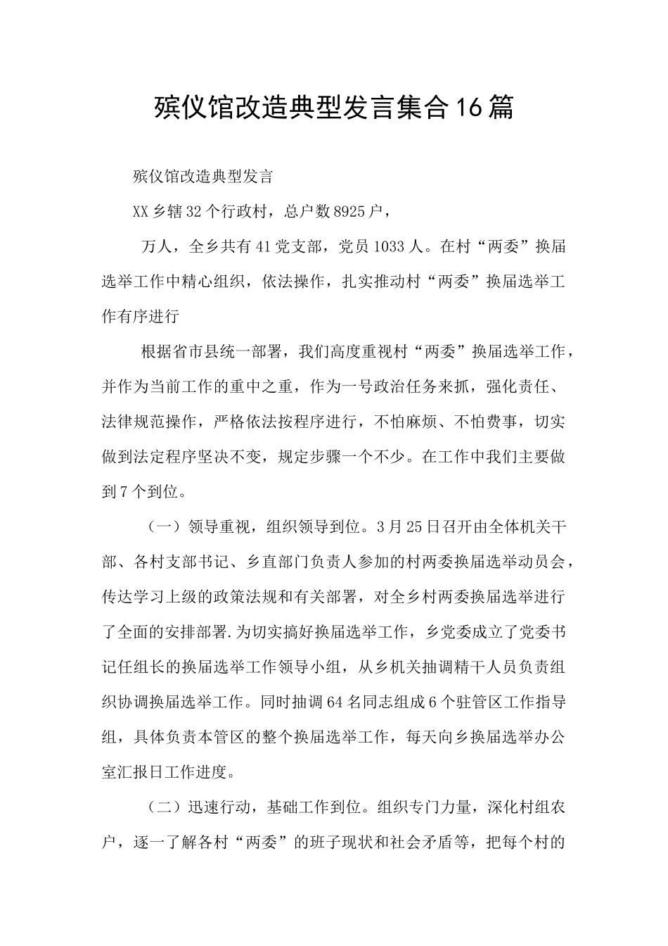 殡仪馆改造典型发言集合16篇_第1页