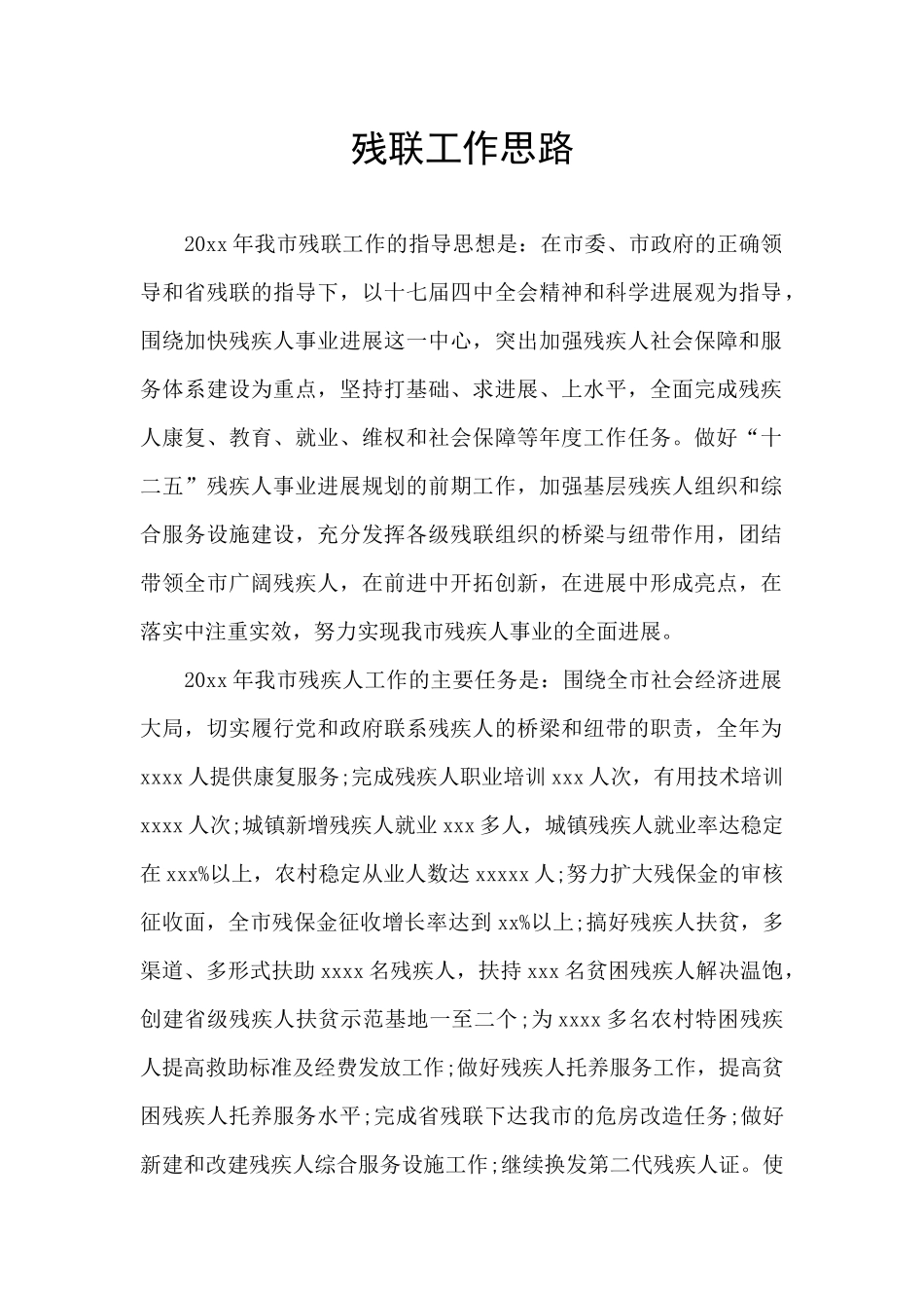 残联工作思路_第1页