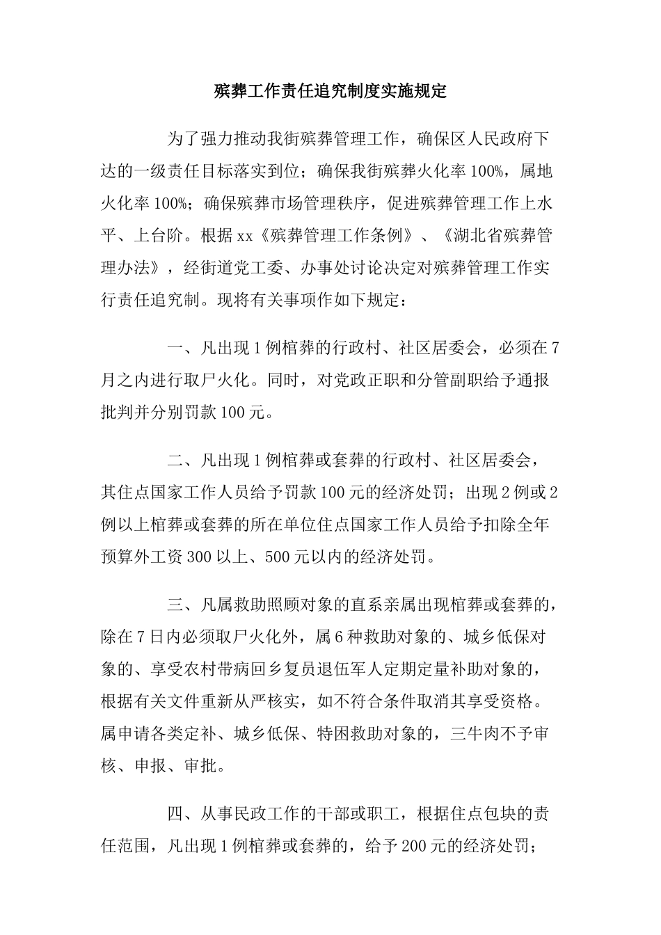 殡葬工作责任追究制度实施规定_第1页